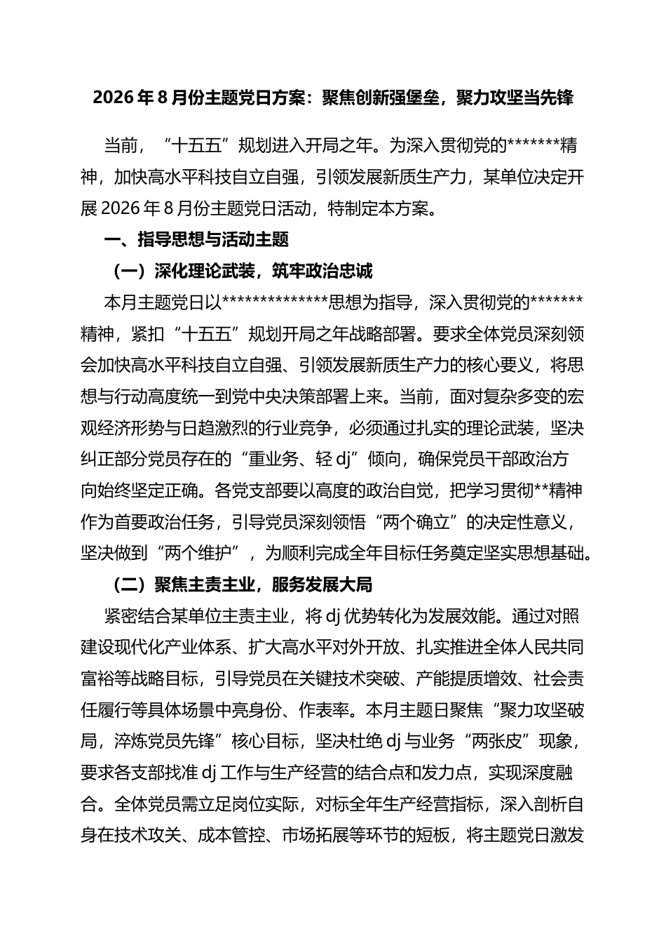 2026年8月份主题党日方案：聚焦创新强堡垒，聚力攻坚当先锋_第1页