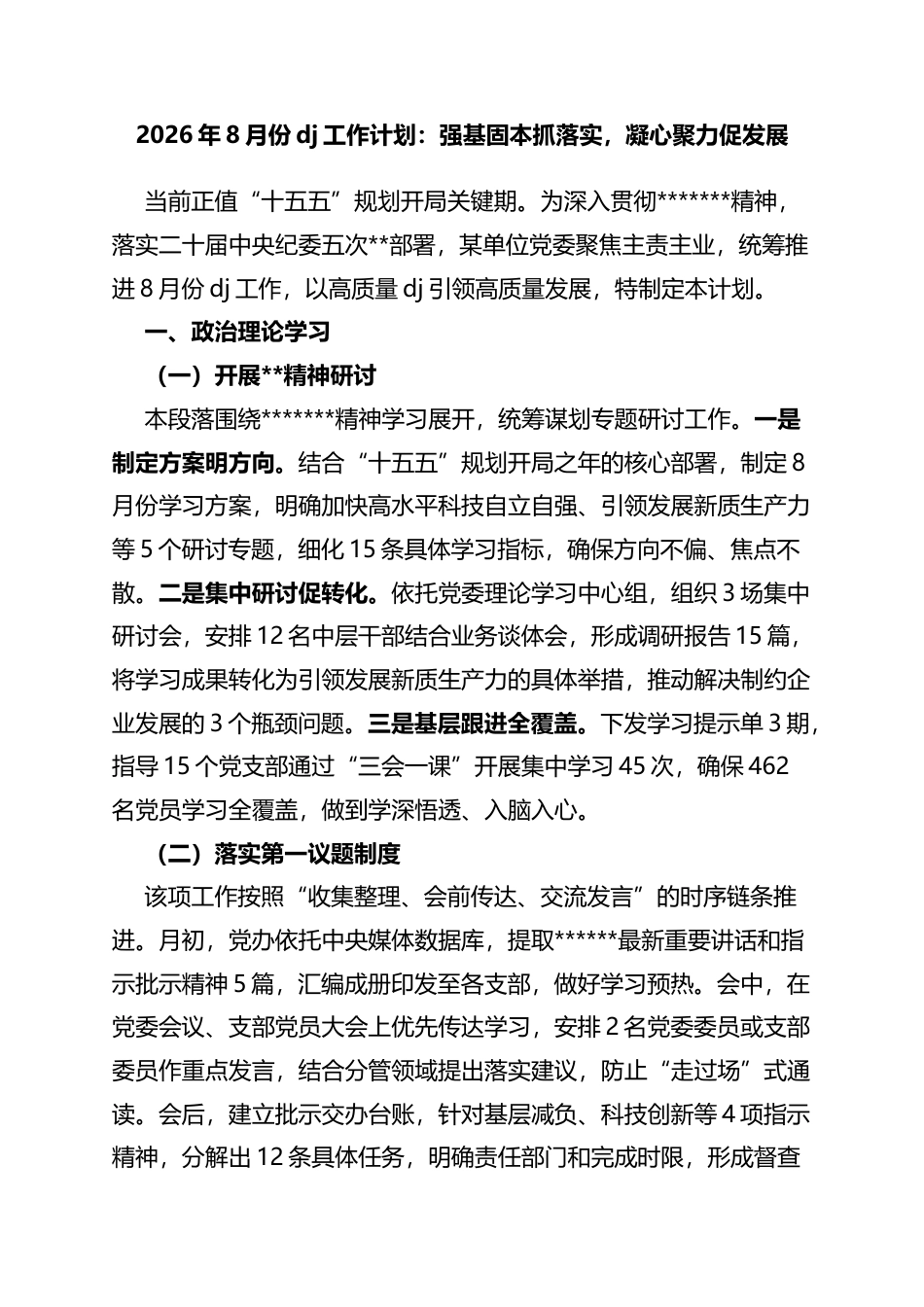 2026年8月份党建工作计划：强基固本抓落实，凝心聚力促发展_第1页