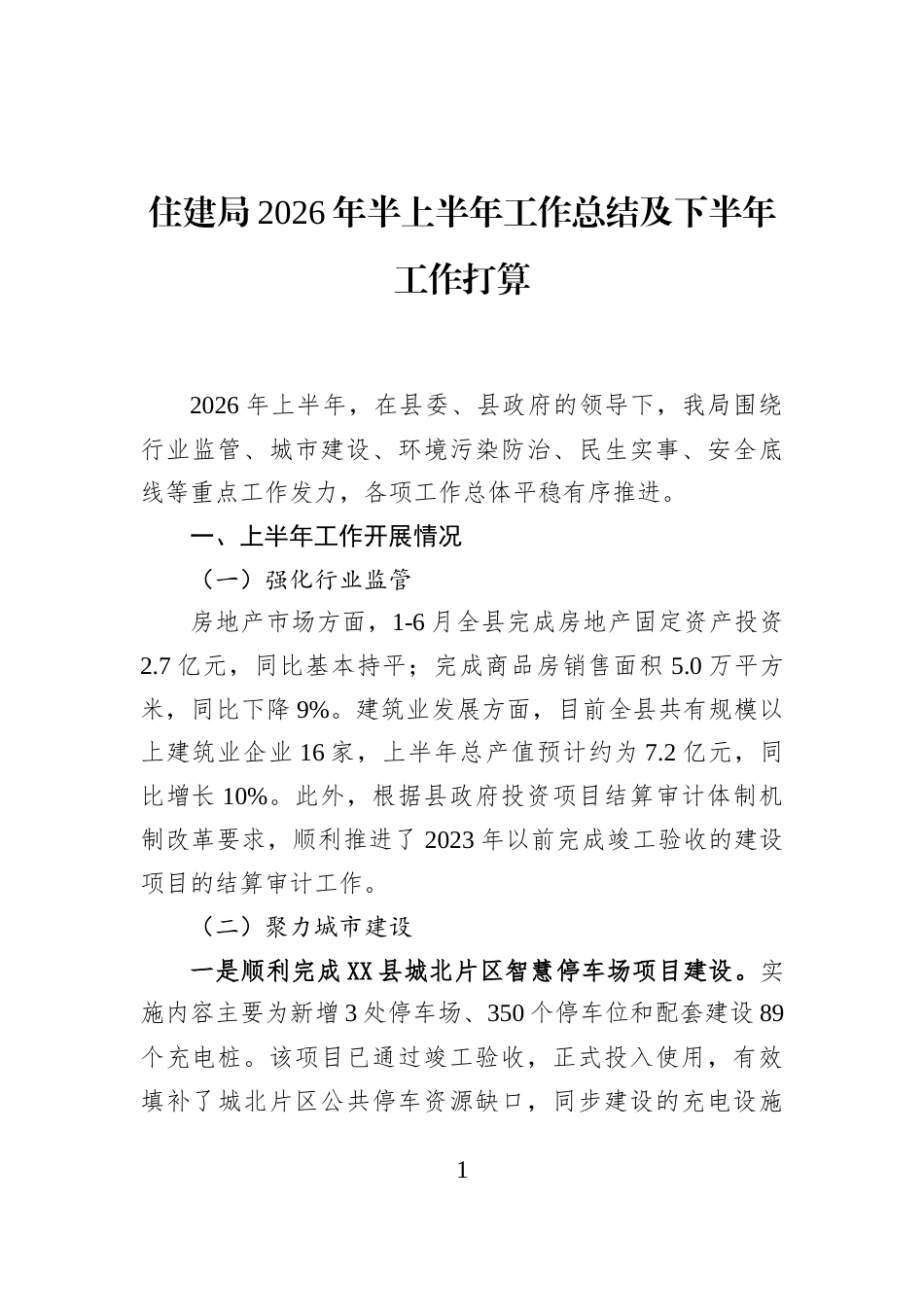 住建局2026年半上半年工作总结及下半年工作打算_第1页