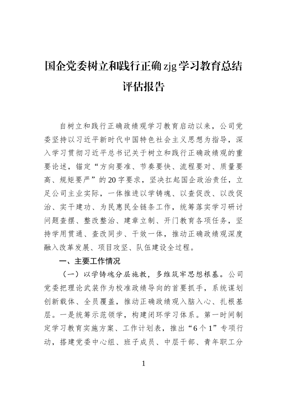 国企党委树立和践行正确zjg学习教育总结评估报告_第1页