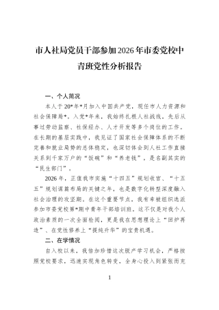 市人社局党员干部参加2026年市委党校中青班党性分析报告