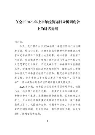 在全市2026年上半年经济运行分析调度会上的讲话提纲