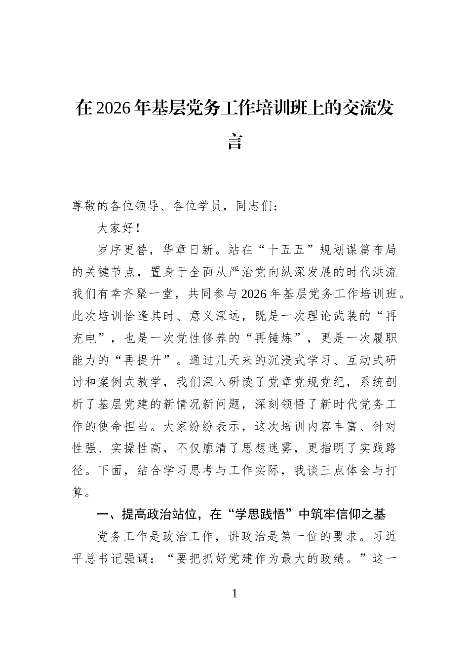 在2026年基层党务工作培训班上的交流发言_第1页