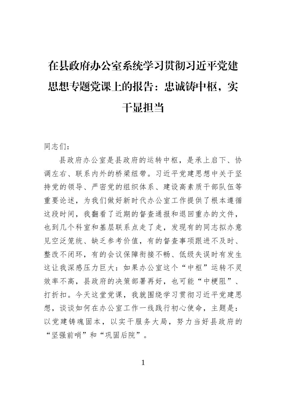 在县政府办公室系统学习贯彻习近平党建思想专题党课上的报告忠诚铸中枢，实干显担当_第1页