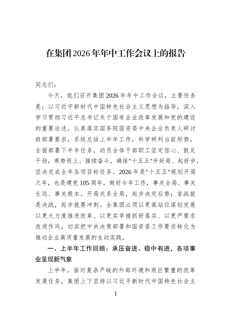 在集团2026年年中工作会议上的报告_第1页
