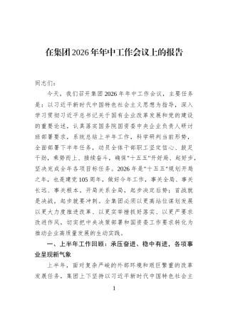 在集团2026年年中工作会议上的报告