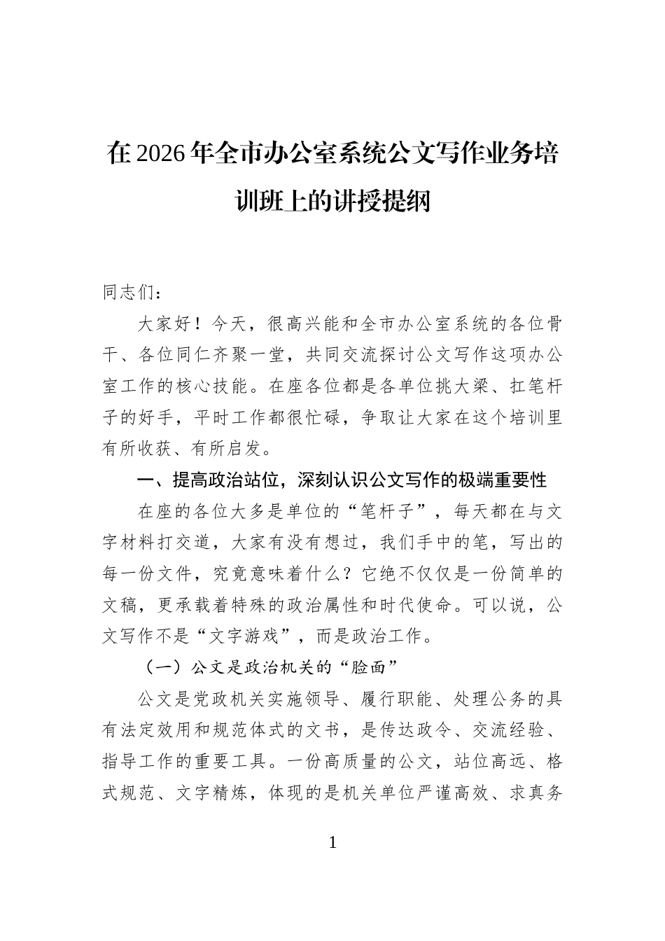 在2026年全市办公室系统公文写作业务培训班上的讲授提纲_第1页