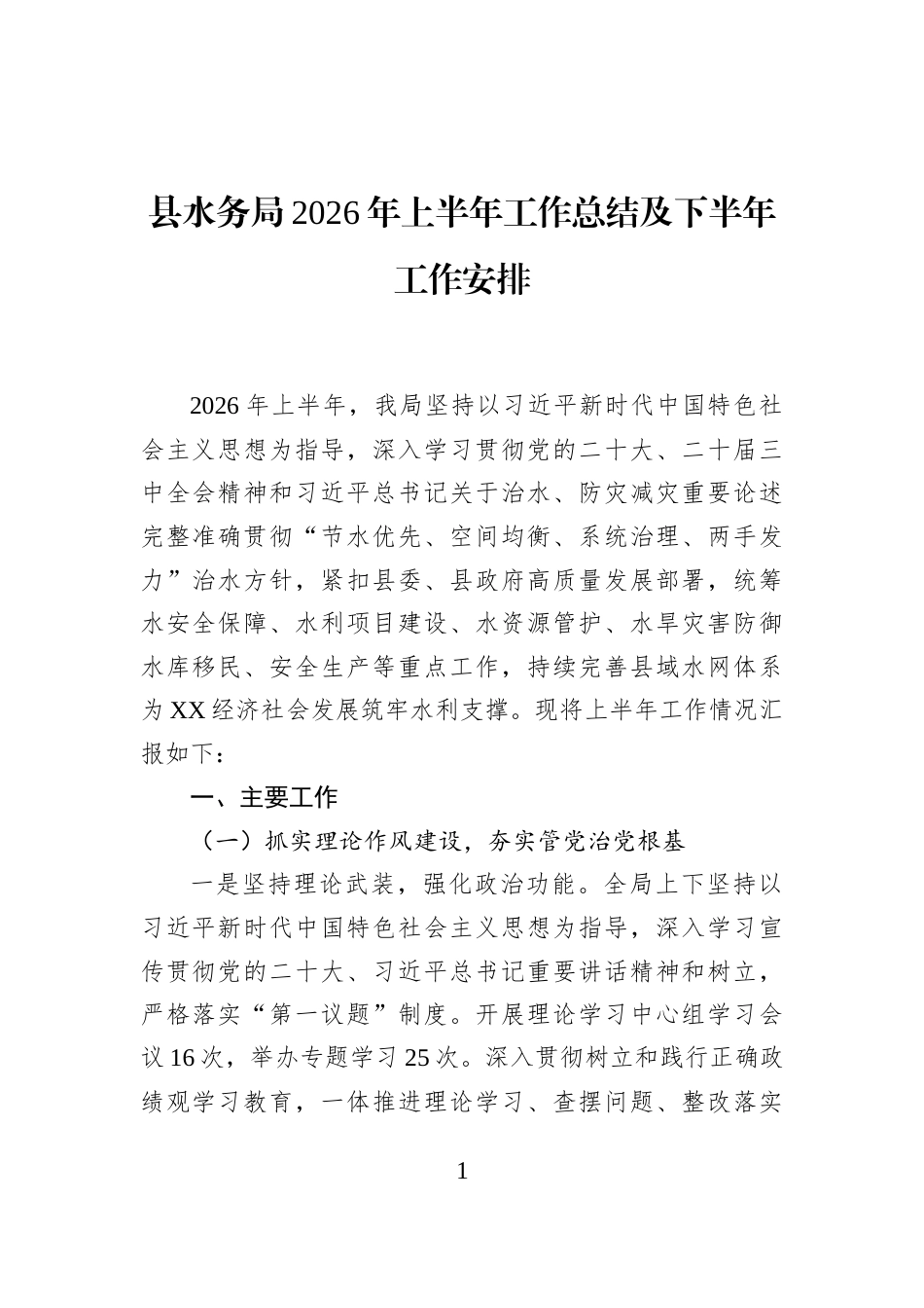 县水务局2026年上半年工作总结及下半年工作安排_第1页