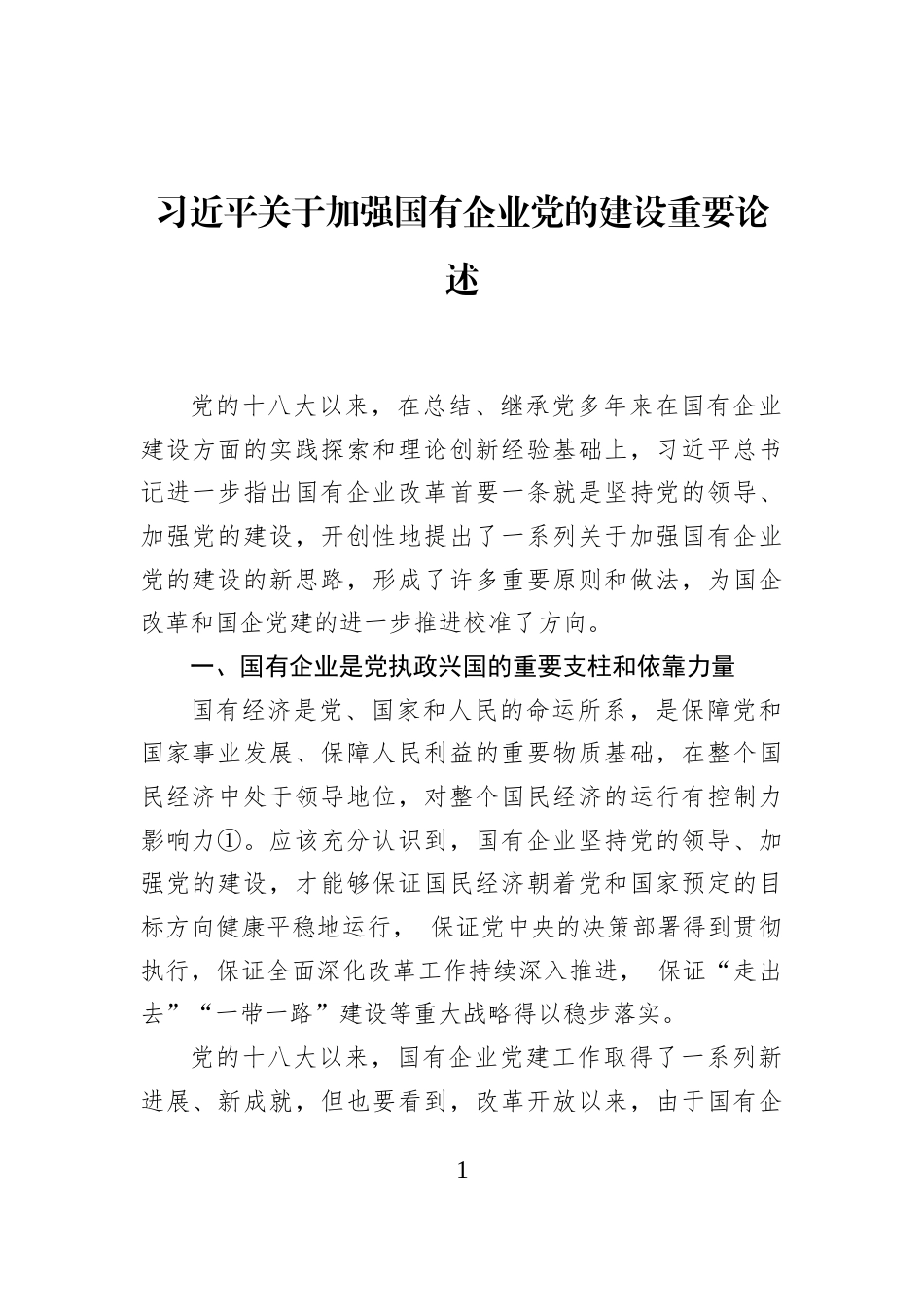 习近平关于加强国有企业党的建设重要论述_第1页