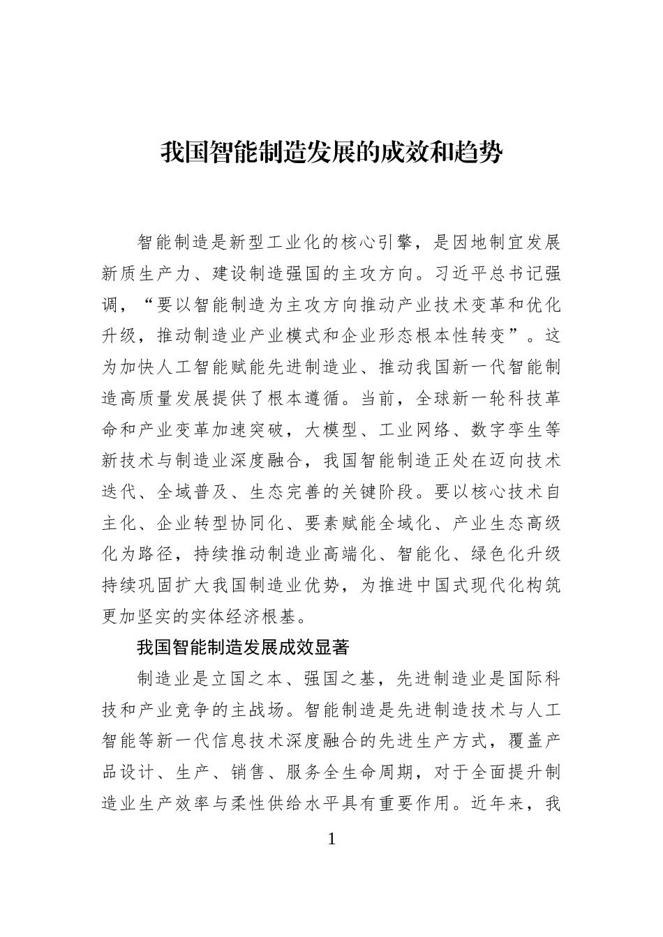 我国智能制造发展的成效和趋势_第1页