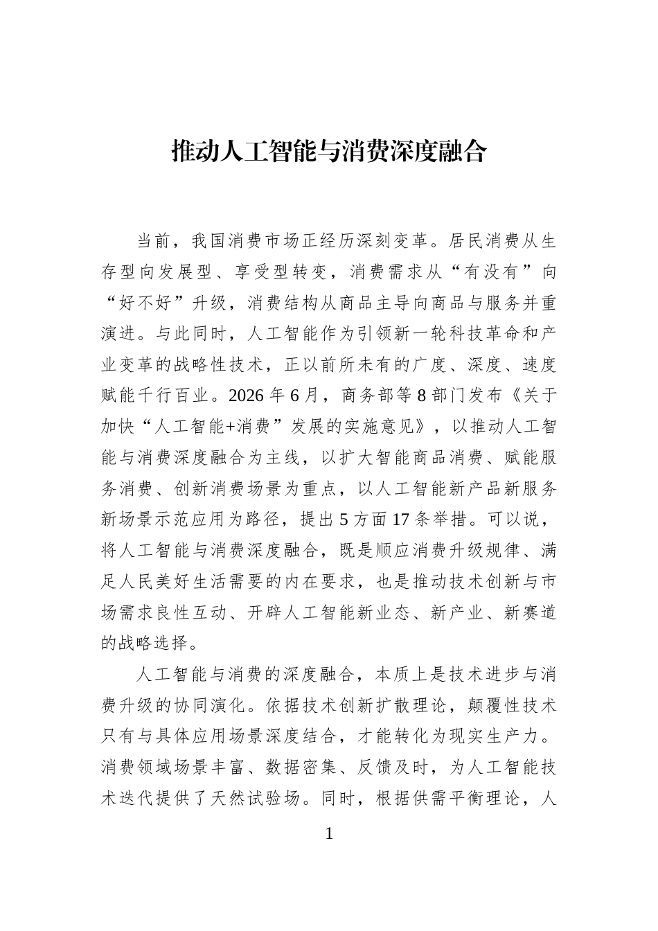 推动人工智能与消费深度融合_第1页