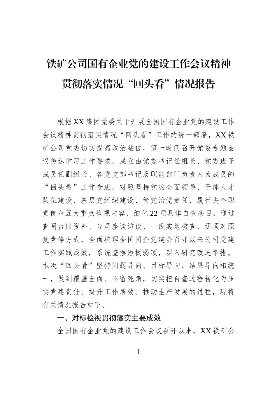 铁矿公司国有企业党的建设工作会议精神贯彻落实情况“回头看”情况报告_第1页