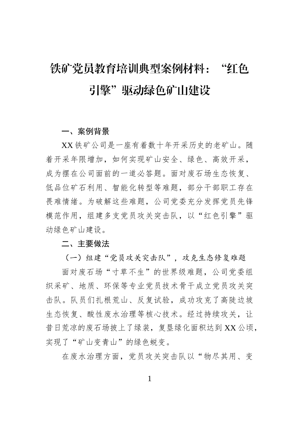 铁矿党员教育培训典型案例材料：“红色引擎”驱动绿色矿山建设_第1页