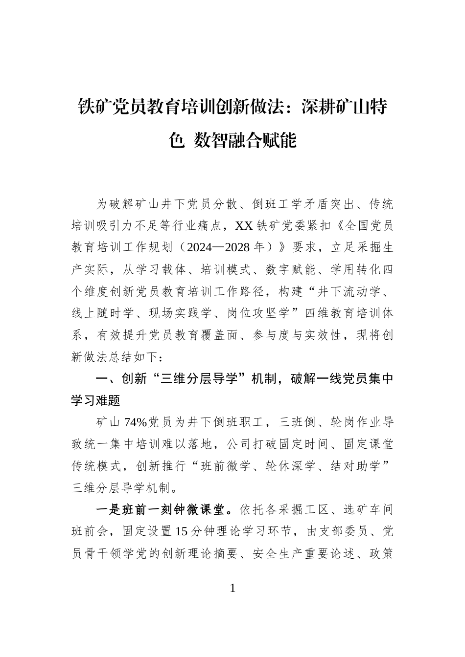 铁矿党员教育培训创新做法：深耕矿山特色+数智融合赋能_第1页
