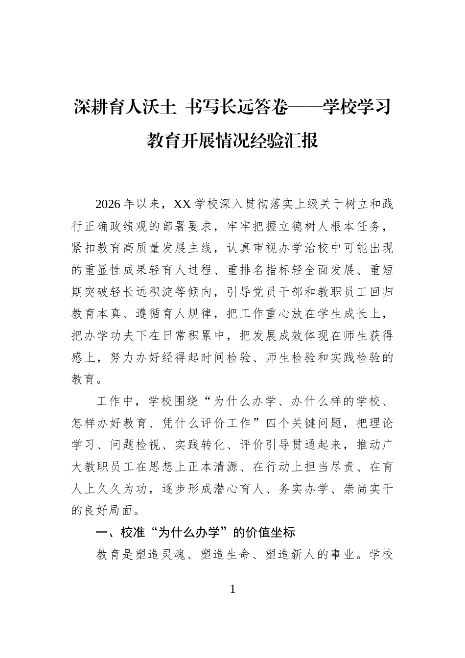 深耕育人沃土+书写长远答卷——学校学习教育开展情况经验汇报_第1页