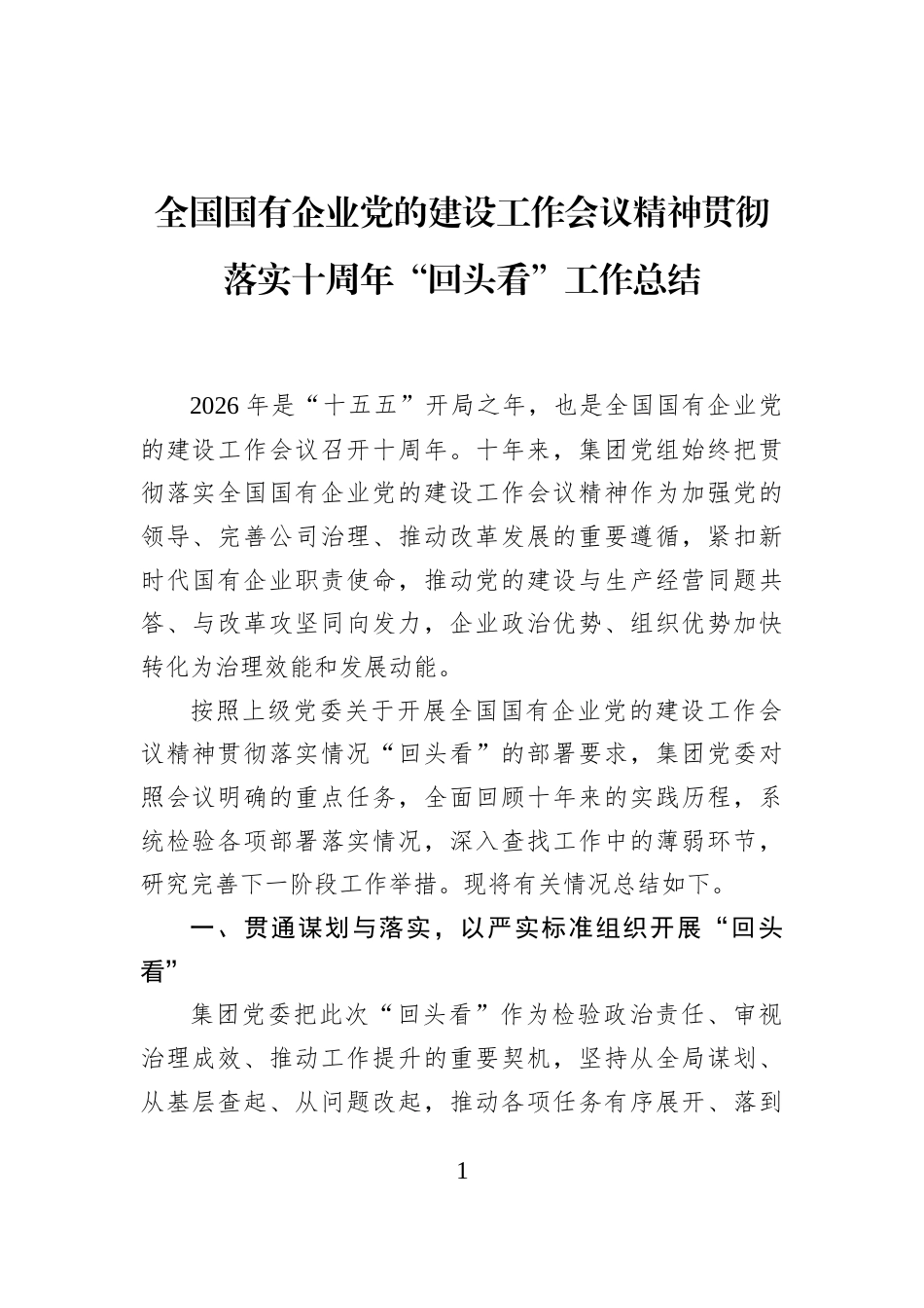 全国国有企业党的建设工作会议精神贯彻落实十周年“回头看”工作总结_第1页