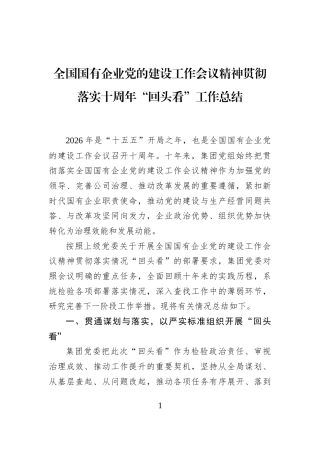 全国国有企业党的建设工作会议精神贯彻落实十周年“回头看”工作总结