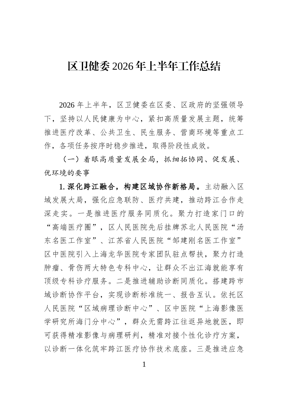 区卫健委2026年上半年工作总结_第1页