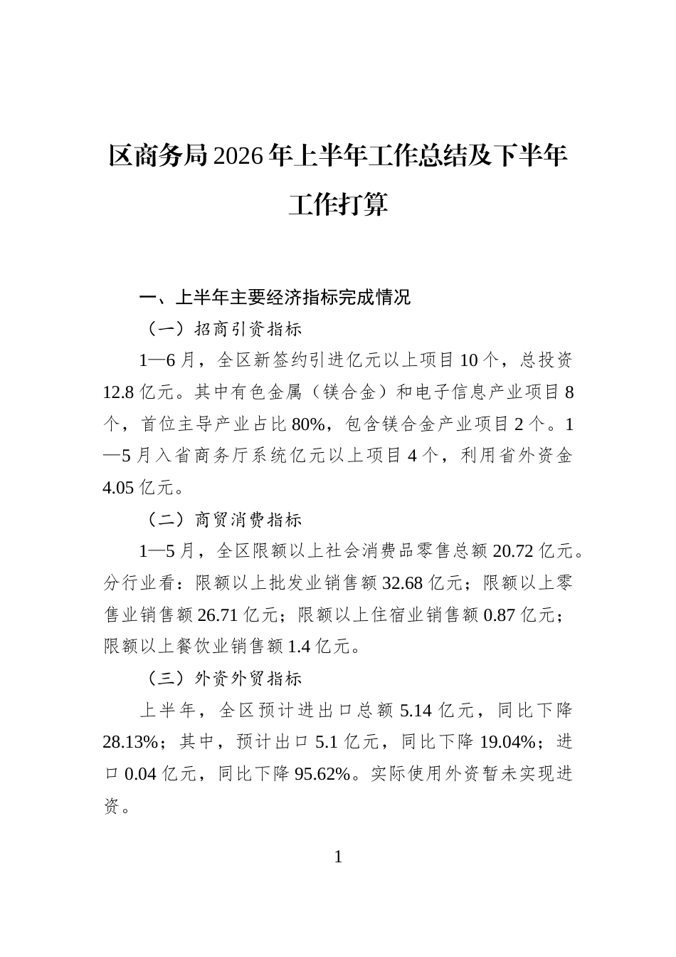 区商务局2026年上半年工作总结及下半年工作打算_第1页
