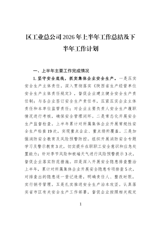 区工业总公司2026年上半年工作总结及下半年工作计划