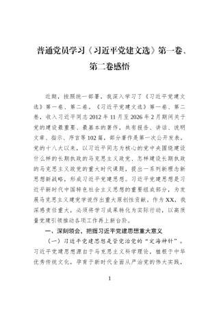 普通党员学习《习近平党建文选》第一卷、第二卷感悟
