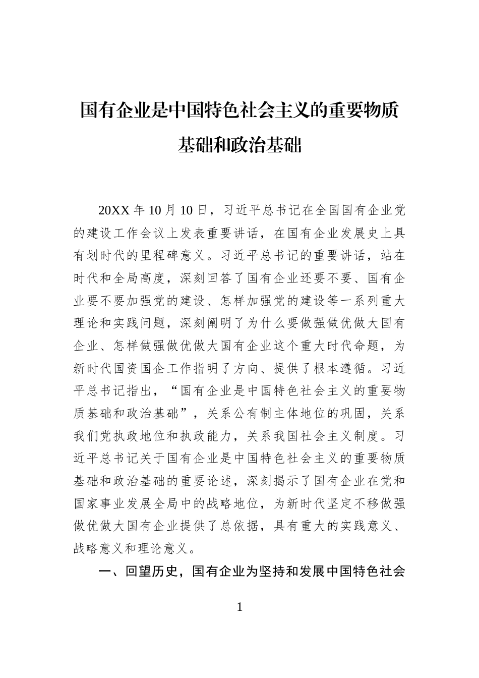 国有企业是中国特色社会主义的重要物质基础和政治基础_第1页