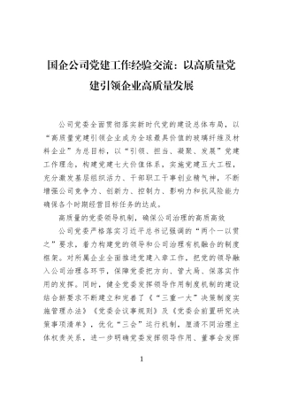 国企公司党建工作经验交流：以高质量党建引领企业高质量发展