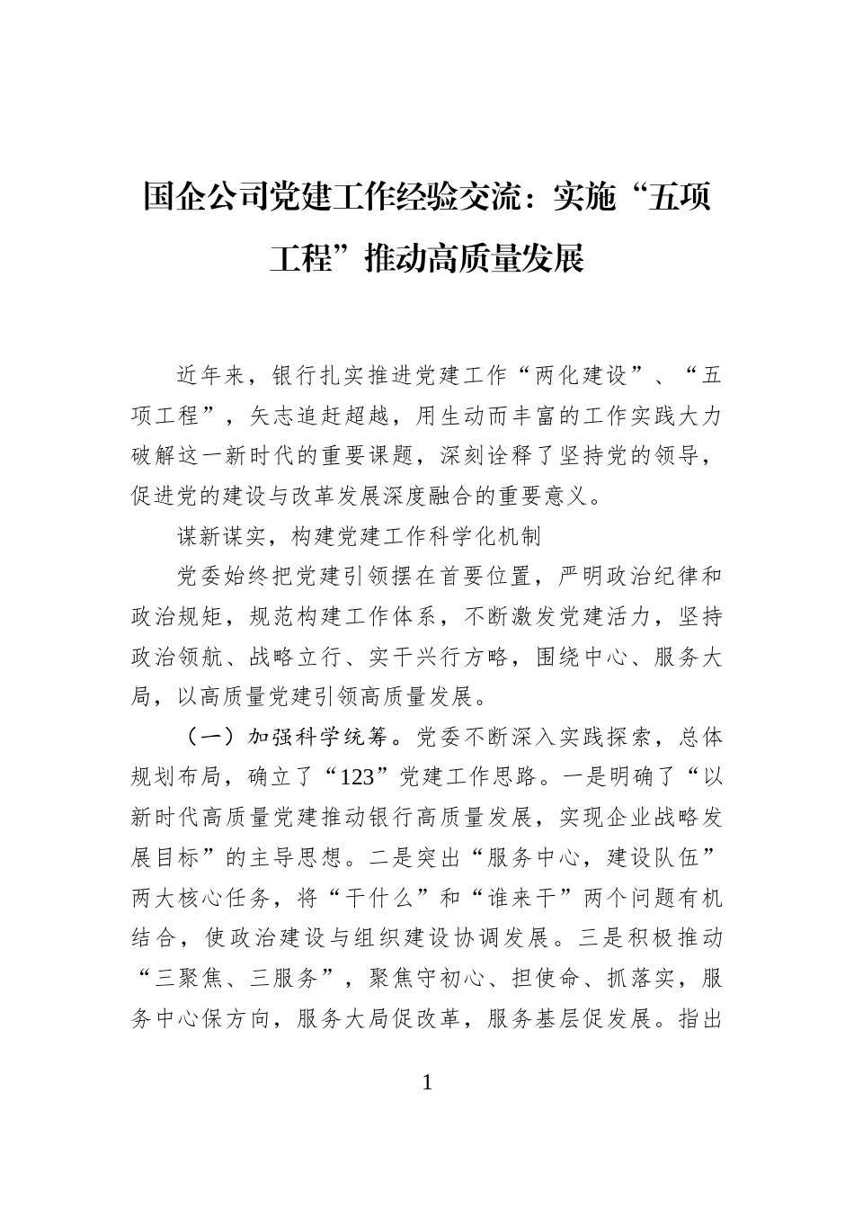 国企公司党建工作经验交流：实施“五项工程”推动高质量发展_第1页