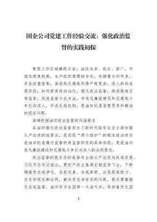 国企公司党建工作经验交流：强化政治监督的实践初探