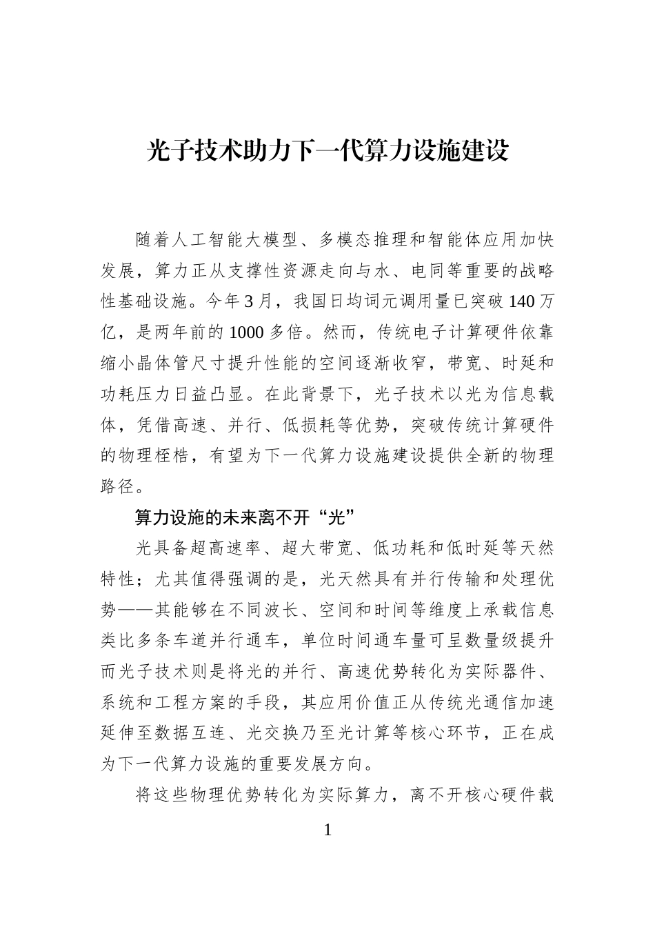 光子技术助力下一代算力设施建设_第1页