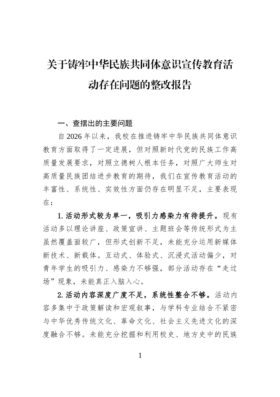 关于铸牢中华民族共同体意识宣传教育活动存在问题的整改报告_第1页