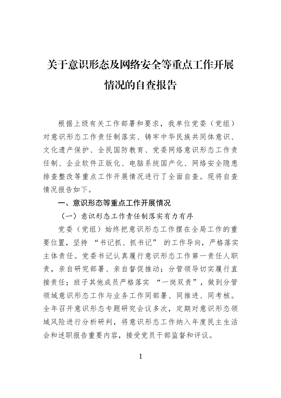 关于意识形态及网络安全等重点工作开展情况的自查报告_第1页