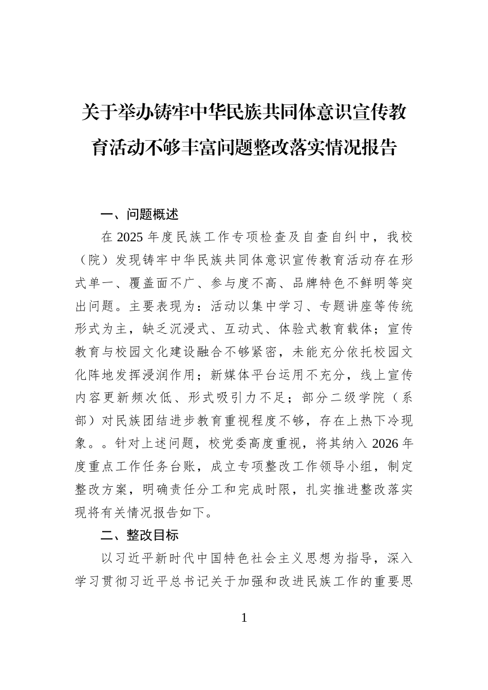 关于举办铸牢中华民族共同体意识宣传教育活动不够丰富问题整改落实情况报告_第1页