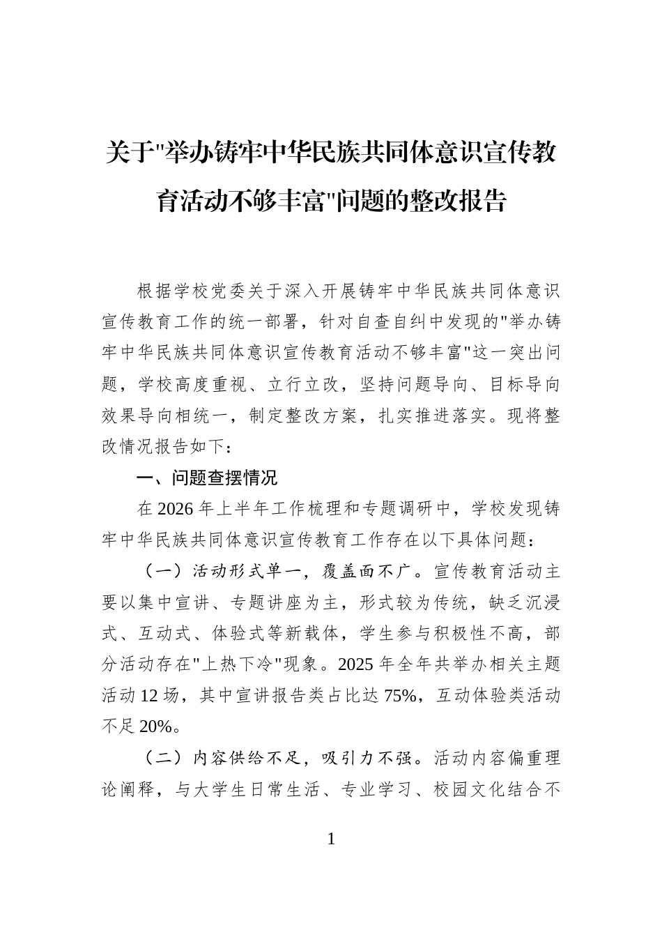 关于举办铸牢中华民族共同体意识宣传教育活动不够丰富问题的整改报告_第1页