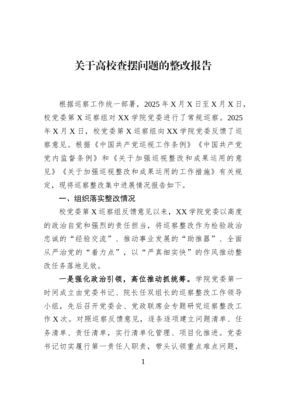 关于高校查摆问题的整改报告_第1页