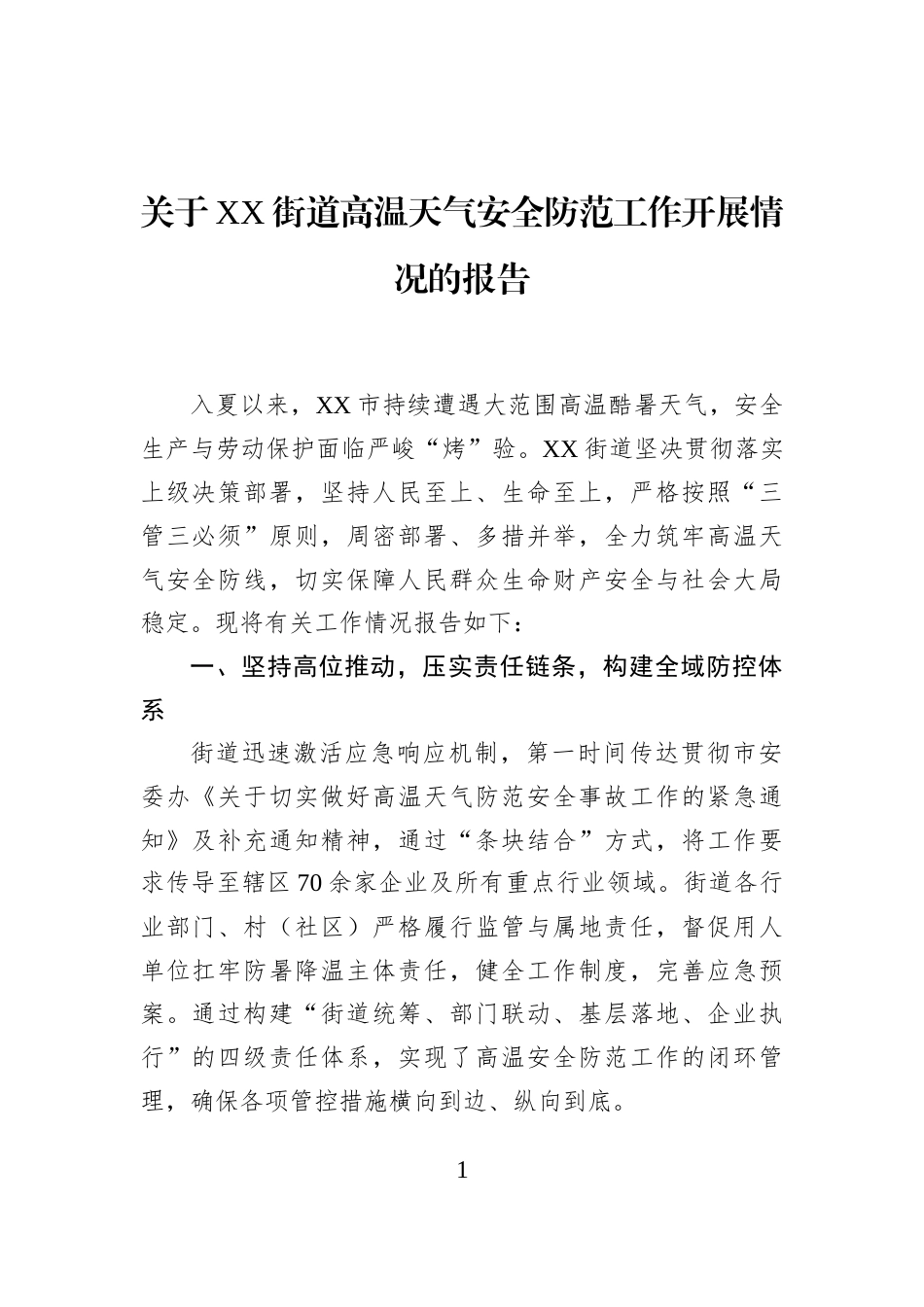 关于XX街道高温天气安全防范工作开展情况的报告_第1页