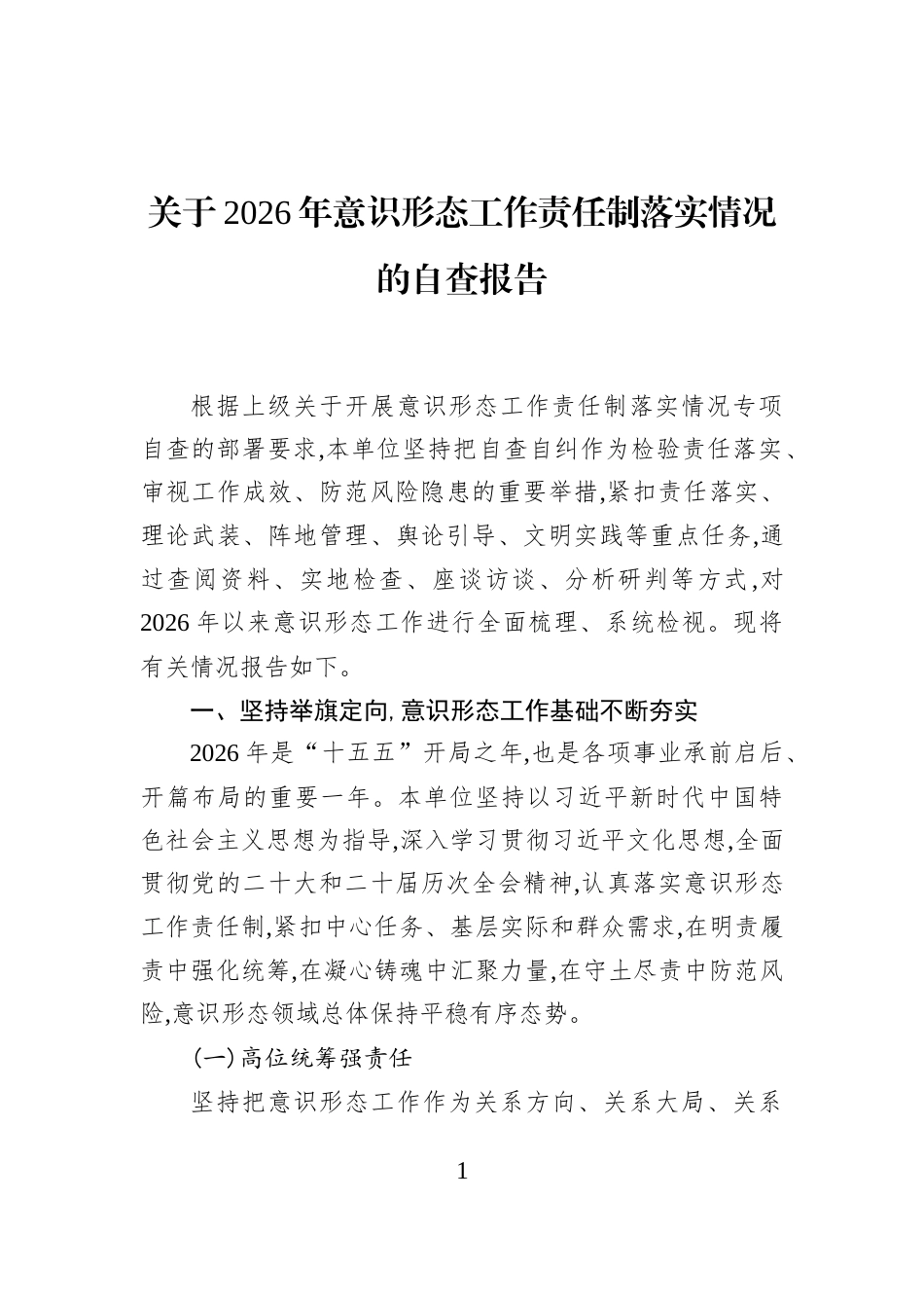 关于2026年意识形态工作责任制落实情况的自查报告_第1页