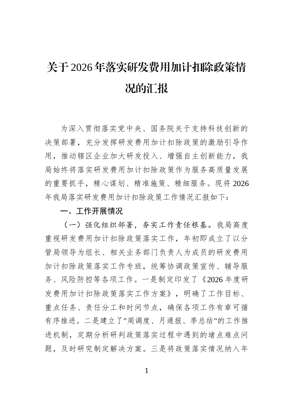 关于2026年落实研发费用加计扣除政策情况的汇报_第1页