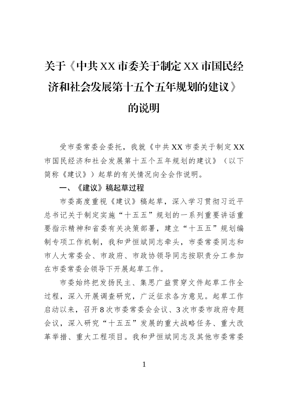 关于《中共XX市委关于制定XX市国民经济和社会发展第十五个五年规划的建议》的说明_第1页