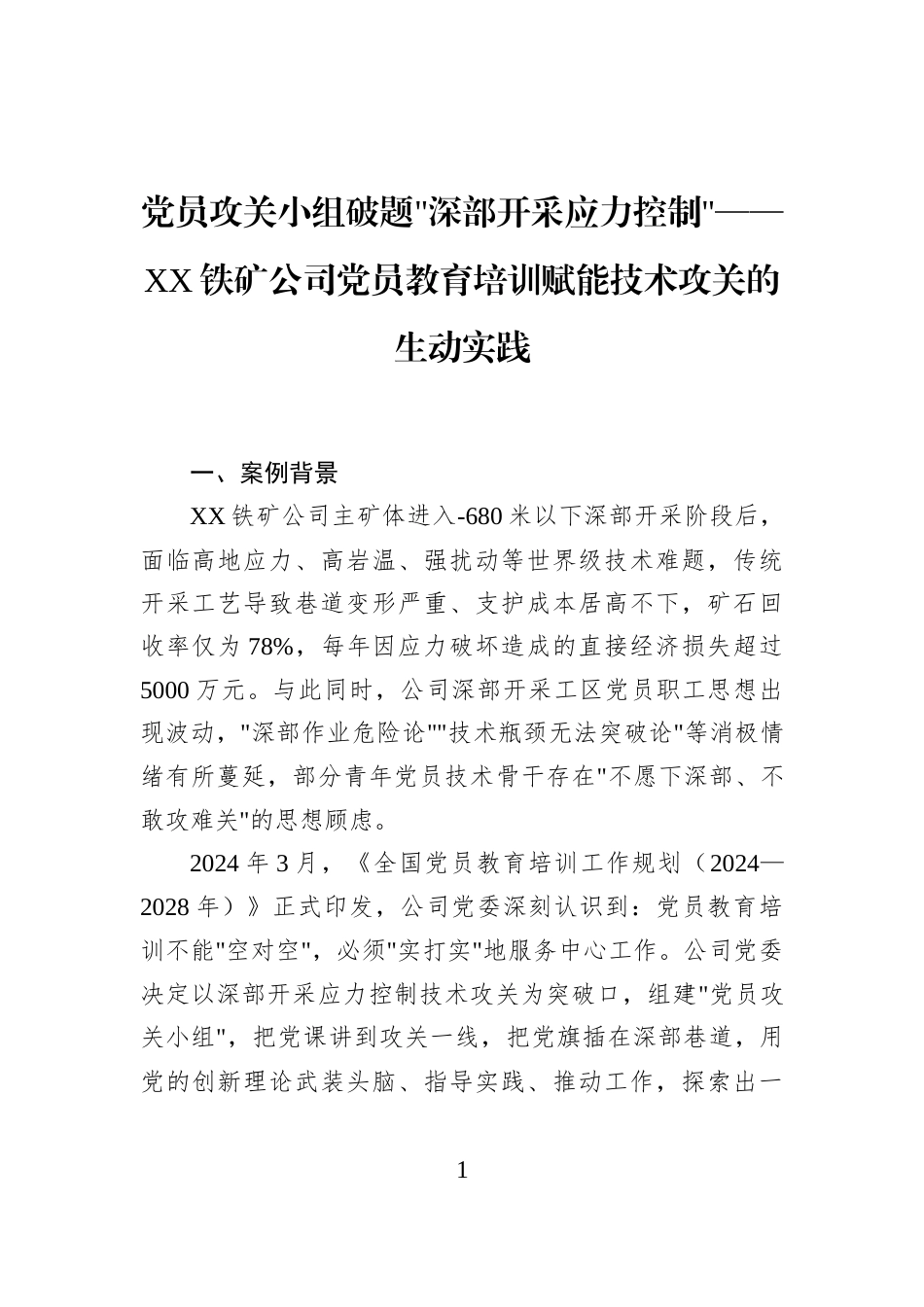 党员攻关小组破题深部开采应力控制——XX铁矿公司党员教育培训赋能技术攻关的生动实践_第1页