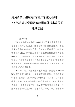 党员攻关小组破题深部开采应力控制——XX铁矿公司党员教育培训赋能技术攻关的生动实践