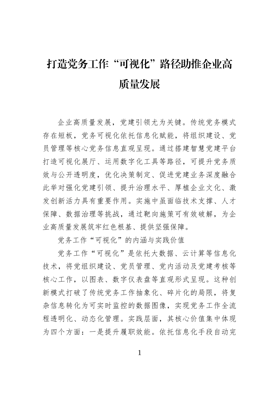 打造党务工作“可视化”路径助推企业高质量发展_第1页