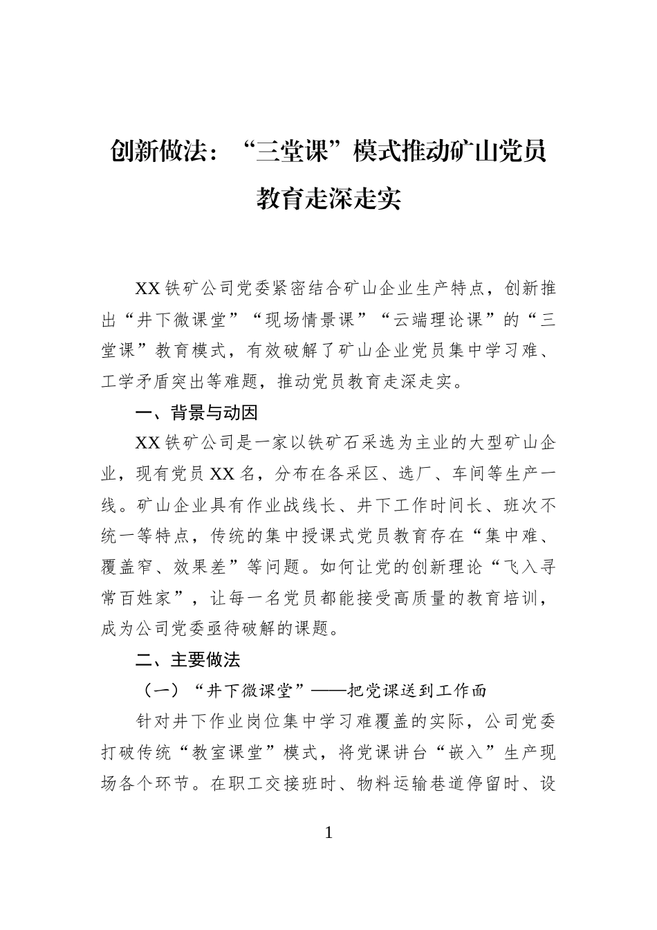 创新做法：“三堂课”模式推动矿山党员教育走深走实_第1页