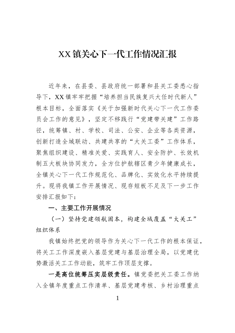 XX镇关心下一代工作情况汇报_第1页