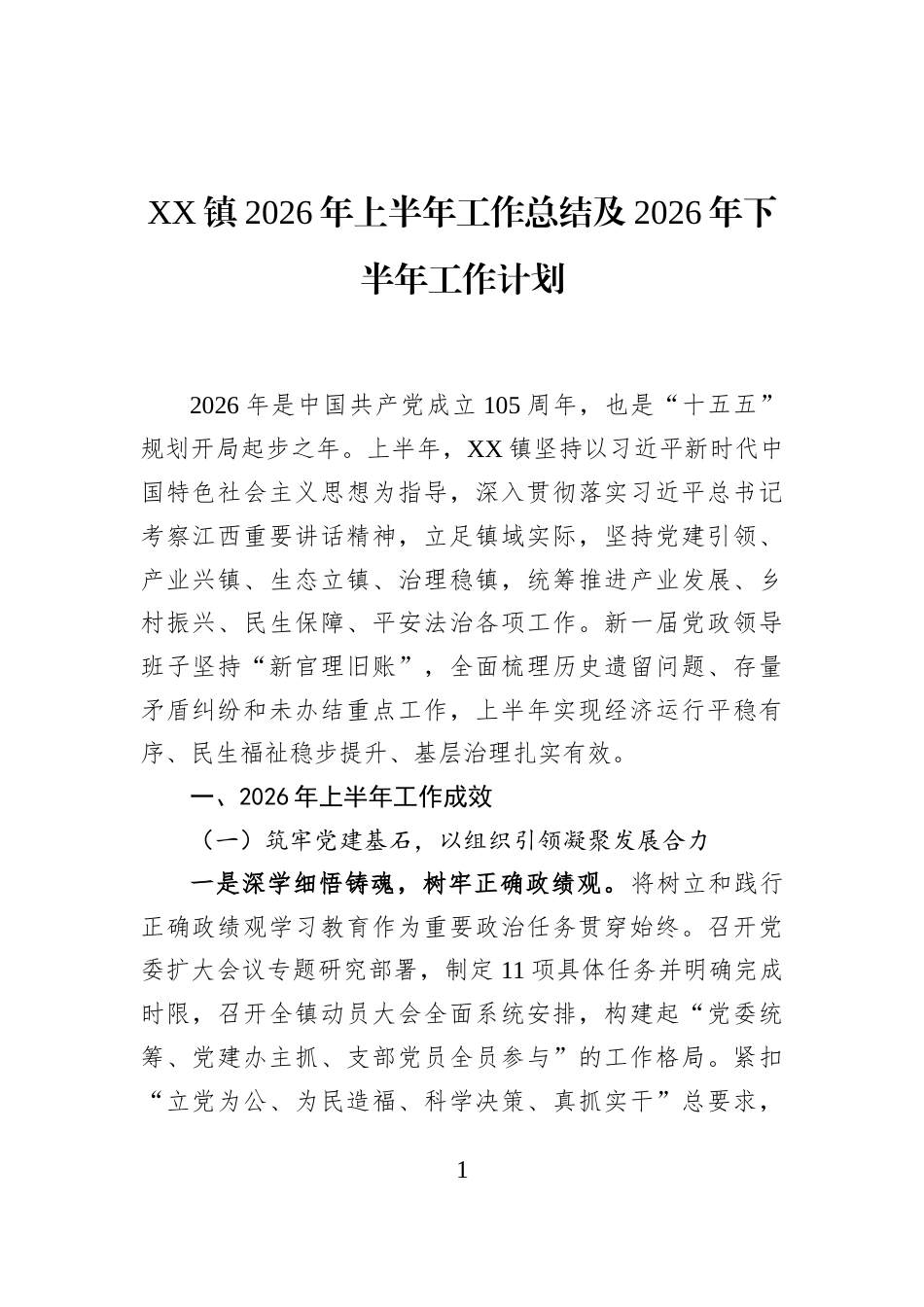 XX镇2026年上半年工作总结及2026年下半年工作计划_第1页