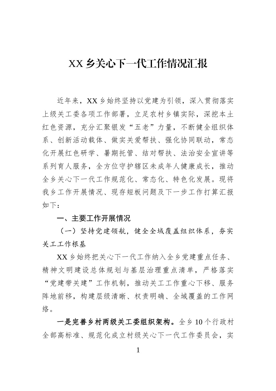 XX乡关心下一代工作情况汇报_第1页