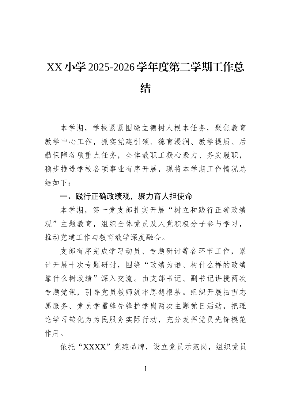 XX小学2025-2026学年度第二学期工作总结_第1页