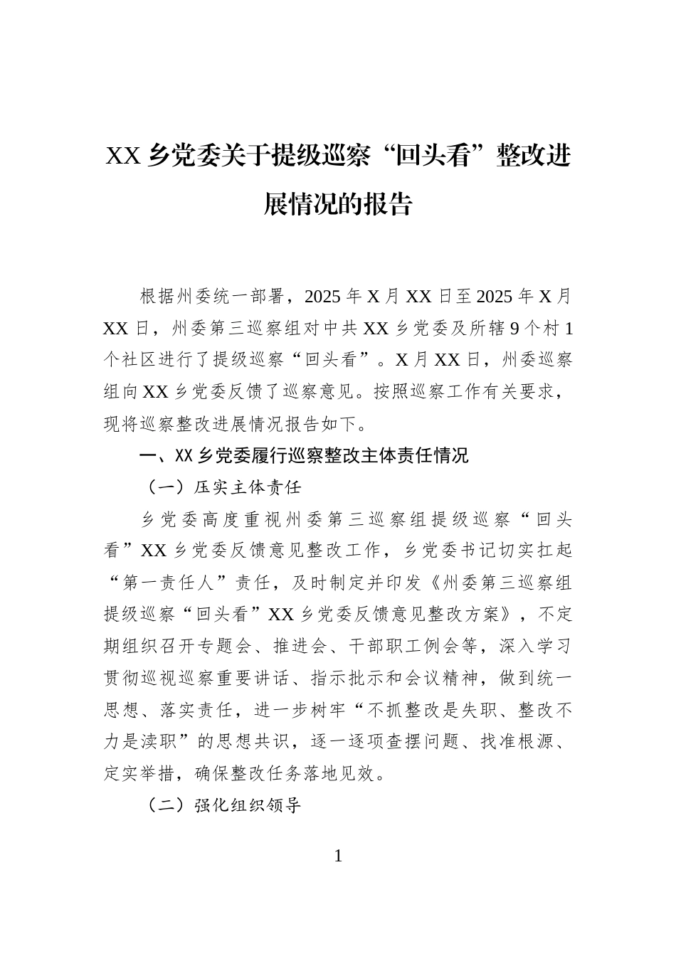 XX乡党委关于提级巡察“回头看”整改进展情况的报告_第1页