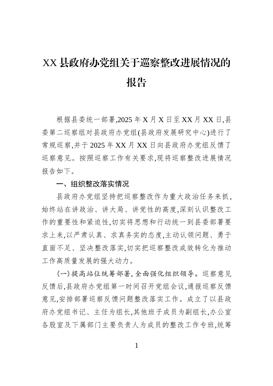 XX县政府办党组关于巡察整改进展情况的报告_第1页