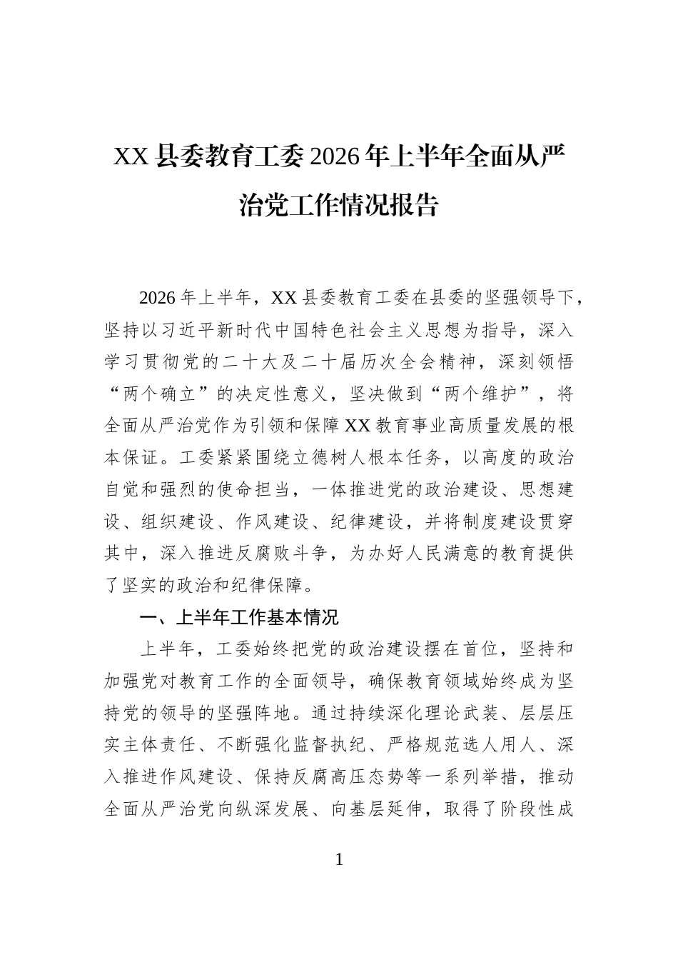 XX县委教育工委2026年上半年全面从严治党工作情况报告_第1页